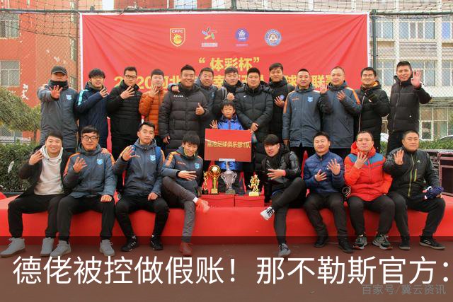 德佬被控做假账！那不勒斯官方：感到震惊错愕，期待诉讼及时撤销